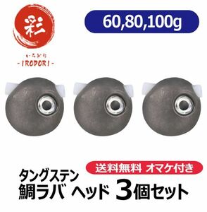 【N 60g80g100g】　タングステン　鯛ラバ　ヘッド　タイラバ　オマケ付き