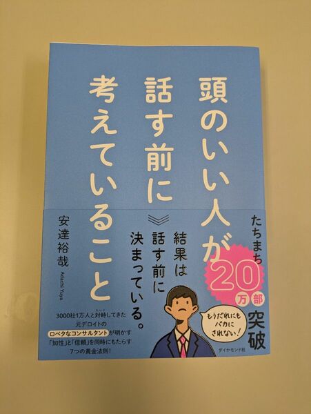 頭のいい人が話す前に考えていること 安達裕哉 著　ダイヤモンド社 