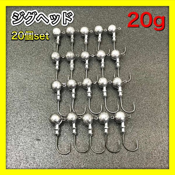 ジグヘッド　20個セット　20g 遠投　激安ジグヘッド　ヒラメ　根魚　ワーム　送料無料