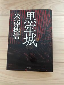 黒牢城 米澤穂信／著