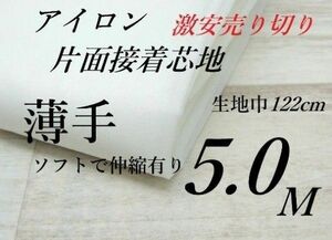 WS-22・ハンドメイド・接着芯地・片面接着・ 薄手・白・122cm×5M