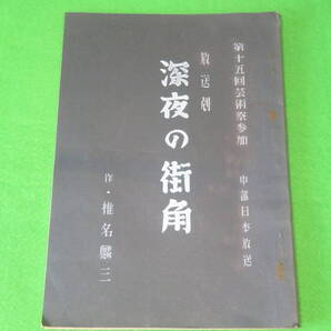 ■放送劇『深夜の街角』台本■第15回芸術祭参加■中部日本放送■椎名麟三 日野哲夫 杉村春子 フランキー堺 宇野重吉 他■送料無料