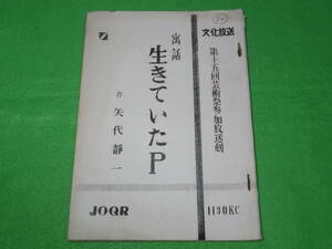 ■『寓話　生きていたP』台本■第15回芸術祭参加 放送劇■文化放送 ラジオ■矢代静一 岸田今日子 左ト全 織田政雄 東野英治郎 小沢昭一