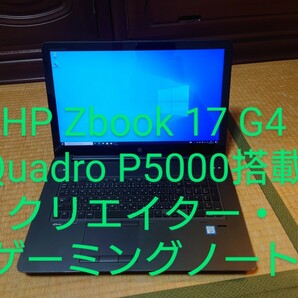 HP Zbook 17 G4/Xeon/Quadro P5000 ハイエンドPC
