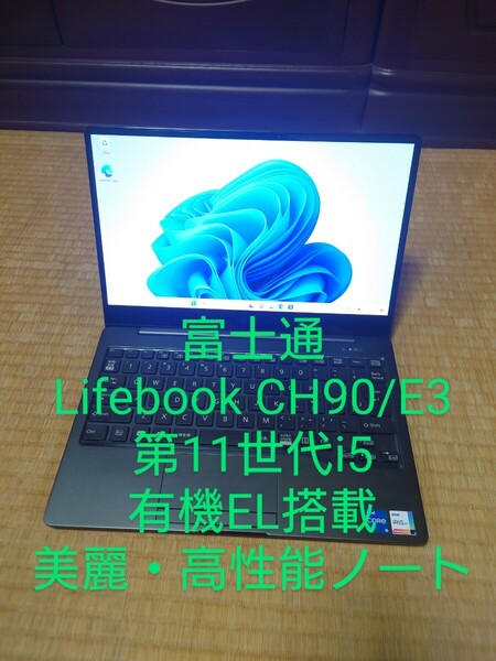 富士通Lifebook CH90/E3 第11世代i5 有機EL美麗ノート
