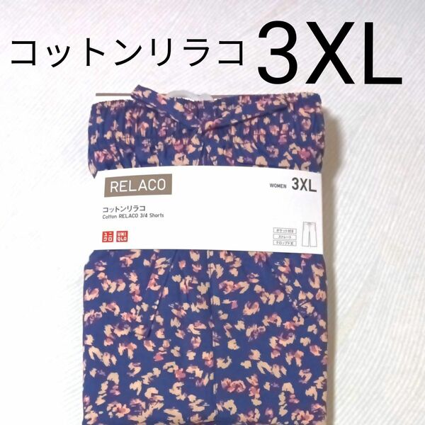 コットンリラコ UNIQLOユニクロ新品　３XL 大きいサイズ部屋着パジャマ　完売品！