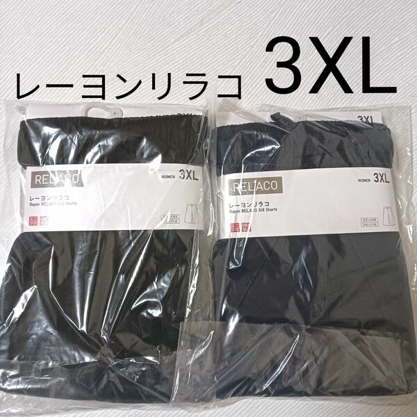 3XL UNIQLOユニクロ新品　レーヨンリラコ　XXL 黒＆紺色　２枚（ばら売り可能）部屋着パジャマワイドパンツキュロット