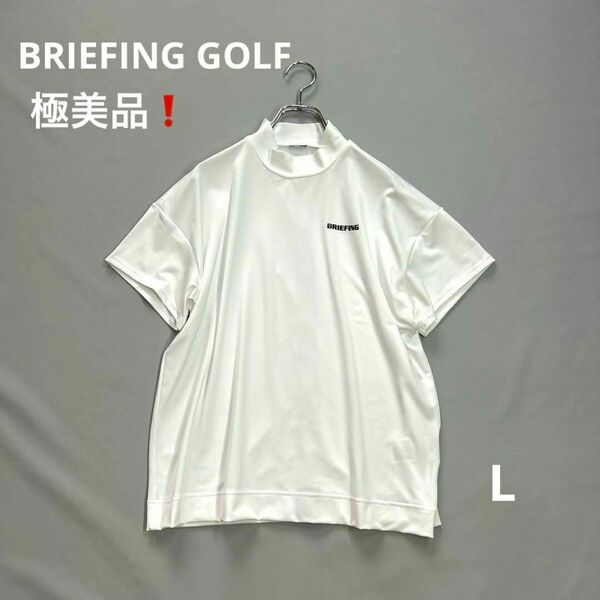 極美品★ブリーフィングゴルフ　L 半袖モックネックシャツ　バックロゴ　BRIEFING GOLF　ホワイト