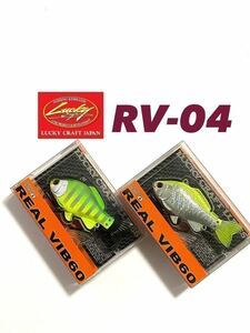 【新品・送料無料】ラッキークラフト　リアルバイブ60㍉　11㌘スローシンキングお得な2個セット！RV-04