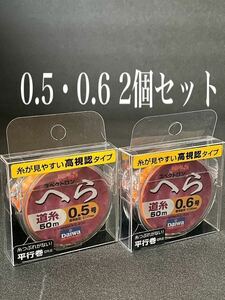 【新品・送料無料】ダイワ スペクトロンへら道糸0.5号・0.6号（50m）総額税込定価5,280円が2個セットで大特価！