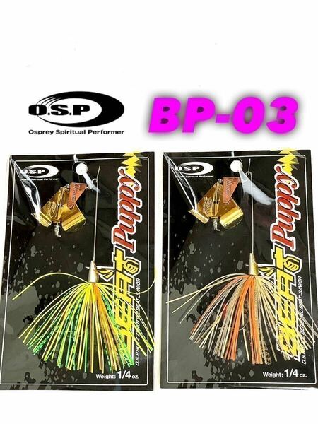 【新品未使用・送料無料】O.S.P バズゼロツービートジュニアパピー1/4oz 2個セット！BP-03