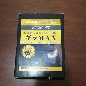 CX-5 デイライトキット ギラMAX