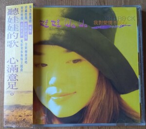娃娃/WaWa 「我對愛情不灰心」台湾ロックレコード　RD-1209　帯付き