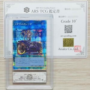 【ARS鑑定 10+】 I:Pマスカレーナ プリズマティックシークレットレア PAC1-JP034 イラスト違い 遊戯王 鑑定書付き PSA BGS ARS10＋ 鑑定品 