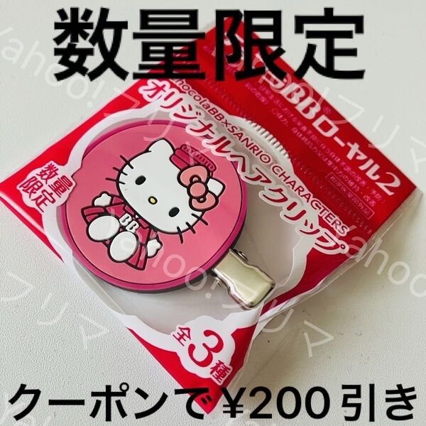 【新品未開封】キティちゃん オリジナルヘアクリップ チョコラBBローヤル2 限定品 サンリオ