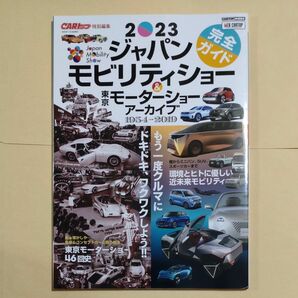 2023ジャパンモビリティショー完全ガイド&東京モーターショーアーカイブ1954-2019