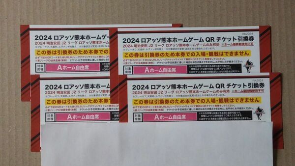 4枚セット ロアッソ熊本ホームゲーム QRチケット 引換券 Aホーム自由席