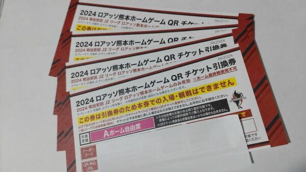 ロアッソ熊本ホームゲーム QRコードチケット引換券 ４枚