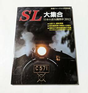 SL大集合 日本の蒸気機関車2012