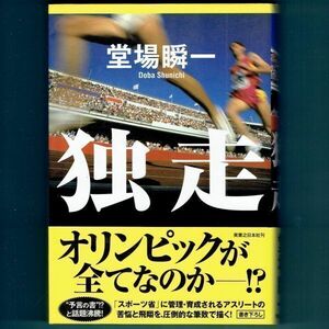 ◆送料込◆『独走』堂場瞬一（初版・元帯）◆（110）