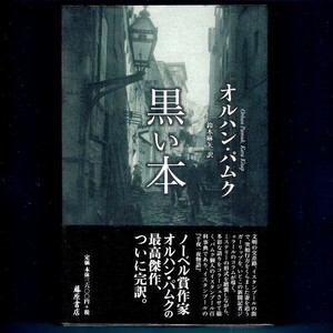 ◆送料込◆『 黒い本』ノーベル賞作家：オルハン・パムク（初版・元帯）◆（81）