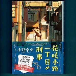 ◆送料込◆『花咲小路一丁目の刑事』小路幸也（初版・元帯）◆（253）