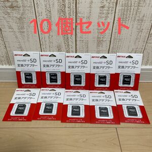 【10個セット】MicroSD→SD変換アダプター　バッファロー