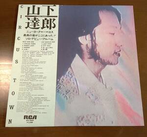 帯付き！国内盤★　山下 達郎【TATSURO YAMASHITA】　／サーカスタウン【CIRCUS TOWN】★レコード番号：RVL-8004