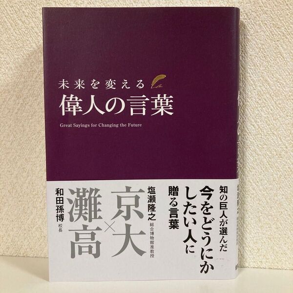 未来を変える 偉人の言葉 和田孫博 塩瀬隆之 新星出版社