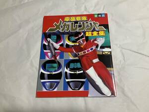 中古【愛蔵版 電磁戦隊メガレンジャー 超全集】