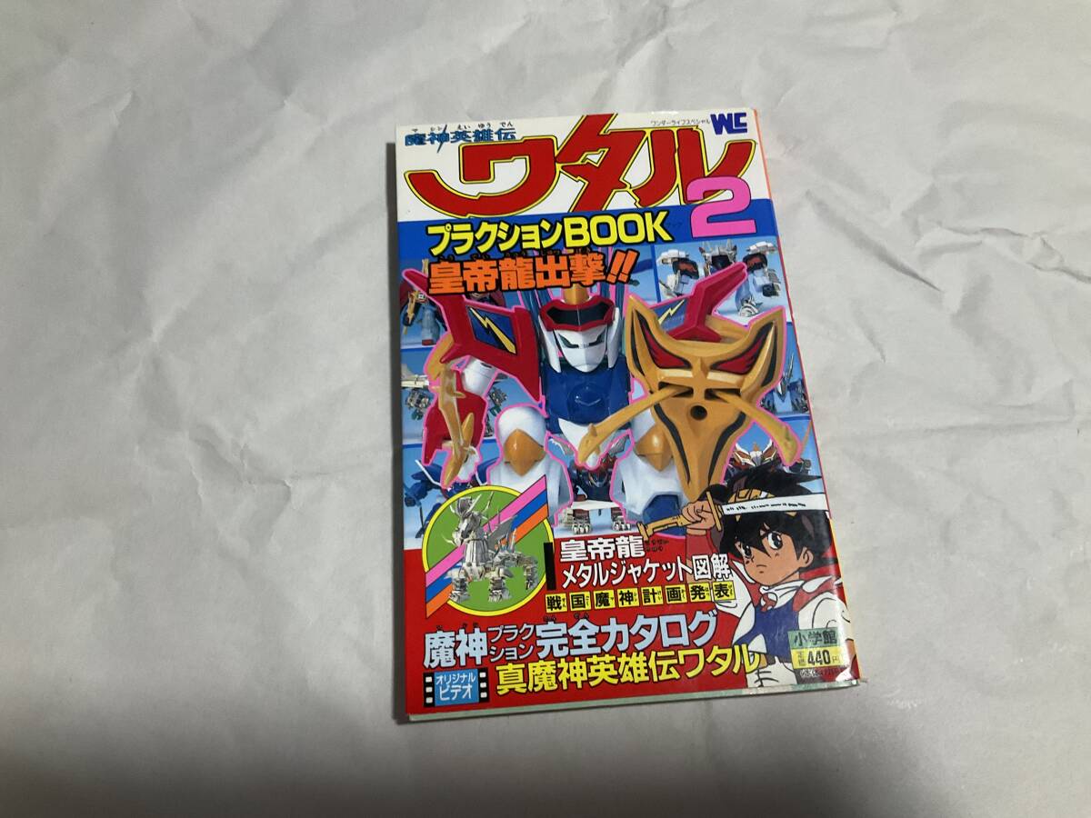 Yahoo!オークション -「魔神英雄伝ワタル2プラクション」の落札 Yahoo!オークション -「魔神英雄伝ワタル2プラクション」の落札