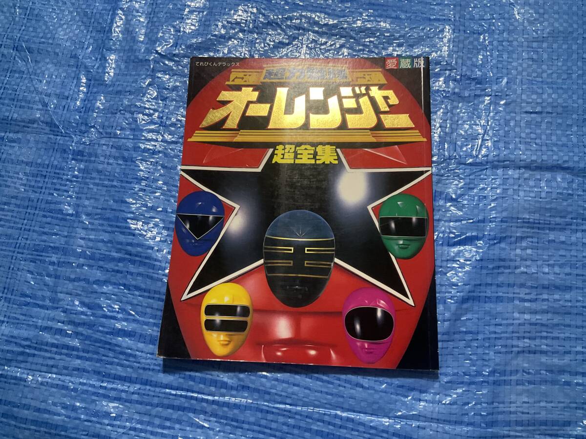 安い超力戦隊オーレンジャー キングレンジャーの通販商品を比較 安い超力戦隊オーレンジャー キングレンジャーの通販商品を比較