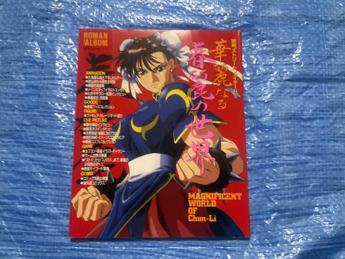 Yahoo!オークション -「street fighter」(原画、設定資料集 Yahoo!オークション -「street fighter」(原画、設定資料集