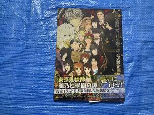 中古【東京鬼祓師 鴉乃杜學園奇譚 公式設定画集】プレイステーションポータブル アトラス 設定資料集 psp