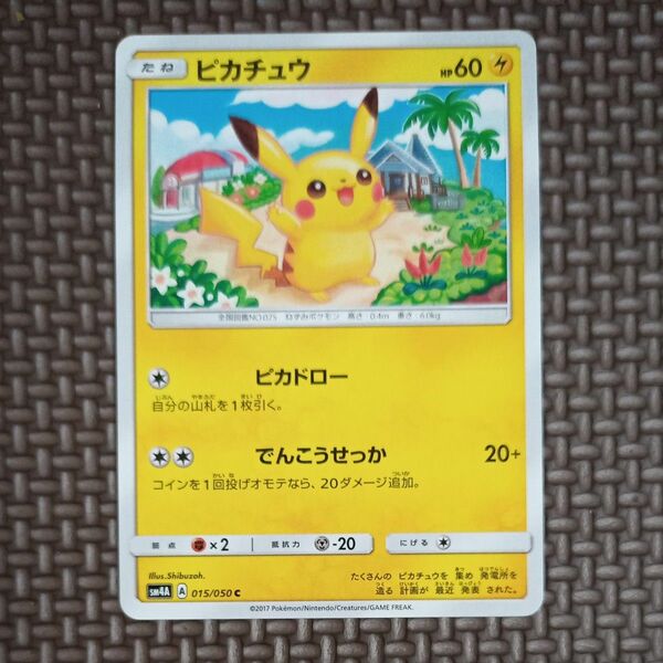 ポケモンカード ピカチュウ sm4A 015/050 サン＆ムーン 超次元の爆獣