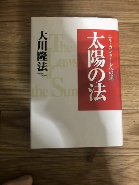 「太陽の法 : エル・カンターレへの道」 大川 隆法 