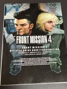 ★本ゲーム【PS2 フロントミッション4 公式ガイドブックファーストエディション】プレステ2 攻略本 甚