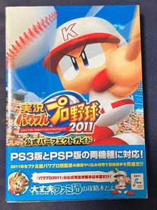 ★本ゲーム【PS3 PSP 実況パワフルプロ野球2011公式パーフェクトガイドブック】帯ハガキ付き 攻略本 ファミ通 GTCDYBSLMBHFE甚