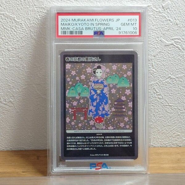PSA10 春の京都の舞妓さん 村上隆 もののけ京都 トレーディングカード