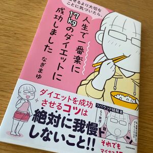 痩せるより大切なことに気づいたら、人生で一番楽に１７ｋｇのダイエットに成功しました （ＭＦ　ｃｏｍｉｃ　ｅｓｓａｙ） なぎまゆ／著