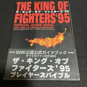 THE KING OF FIGHTERS'95 OFFICIAL GUIDE BOOK SNK公認 ガイドブック 帯付き キング オブ ファイターズ KOF 攻略本 072