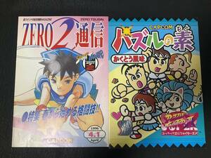 CAPCOM SECRET FILE カプコン シークレットファイル ２冊 ストリートファイターZERO2通信 スーパーパズルファイター パズルの素 冊子 059