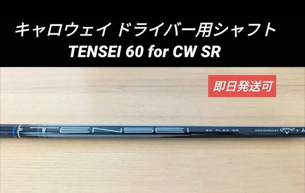 キャロウェイ ドライバー用シャフト TENSEI 60 for CW SR