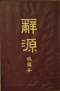 辞源　改編本　982頁（付録除く）1978/4重印　商務印書館香港分館