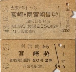 普通乗車券 硬券 大阪市内から宮崎・南宮崎ゆき 南宮崎から宮崎ゆき 2枚セット 昭和43