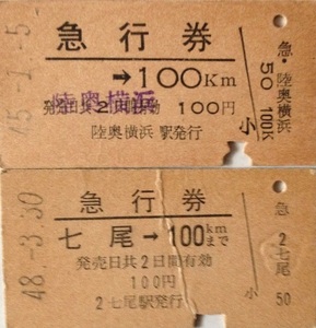 急行券 七尾・陸奥横浜→100km 硬券 2枚セット 昭和45.48