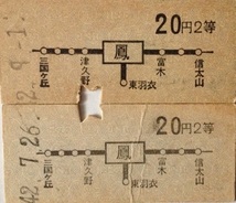 普通乗車券 硬券 鳳から 表面太線区間内の1駅ゆき 2枚セット　昭和42_画像1