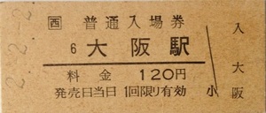 JR西 大阪駅入場券 2.-2.-2
