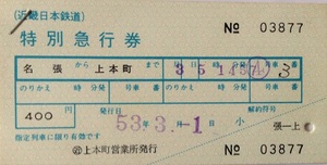 近鉄 特別急行券 名張から上本町まで　4枚セット 昭和53.3.-1　上本町営業所発行