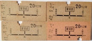 普通乗車券 硬券 東羽衣から表面太線区間内の1駅ゆき 昭和41、42　４枚セット